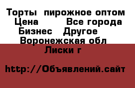 Торты, пирожное оптом › Цена ­ 20 - Все города Бизнес » Другое   . Воронежская обл.,Лиски г.